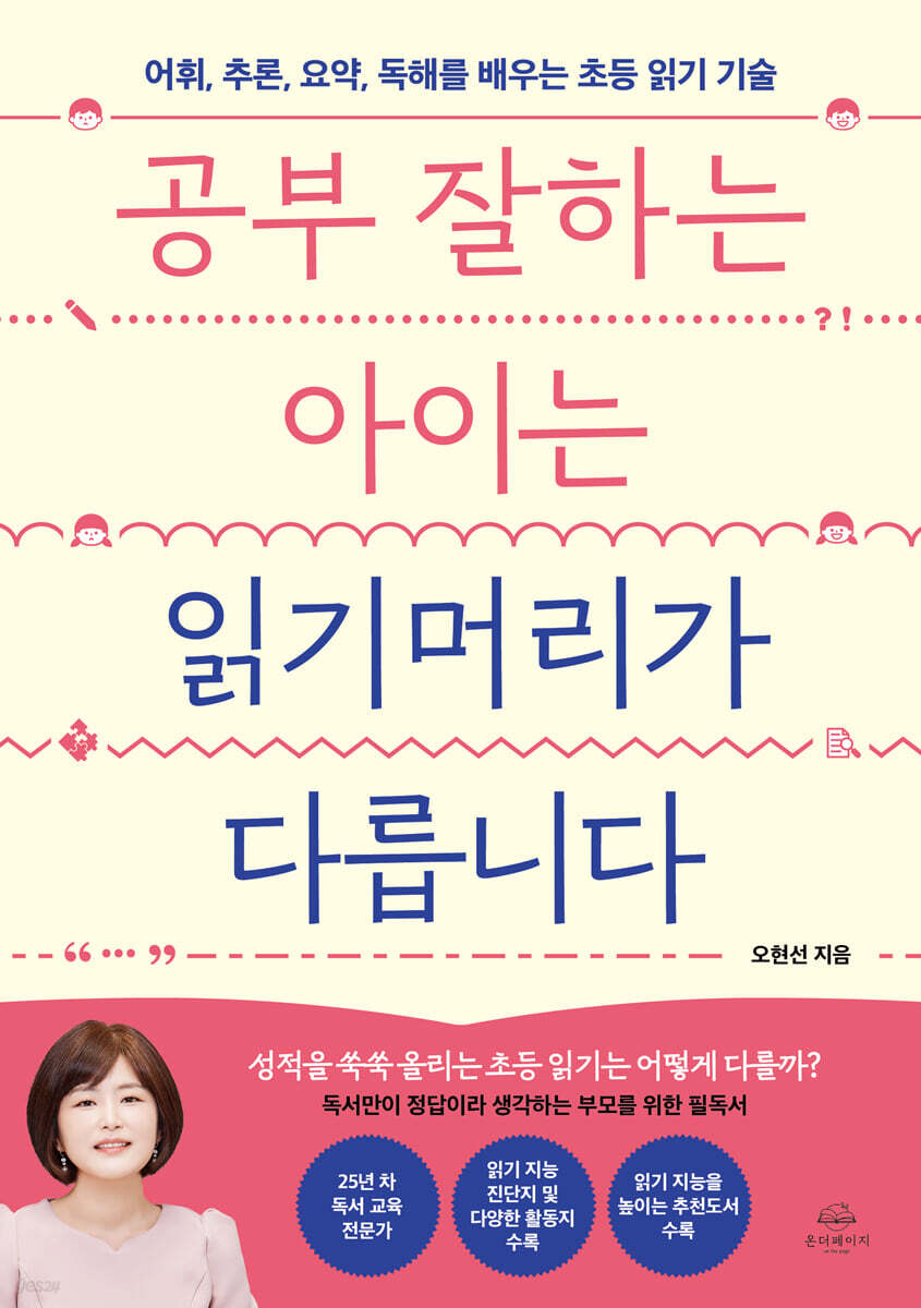 공부 잘하는 아이는 읽기머리가 다릅니다
