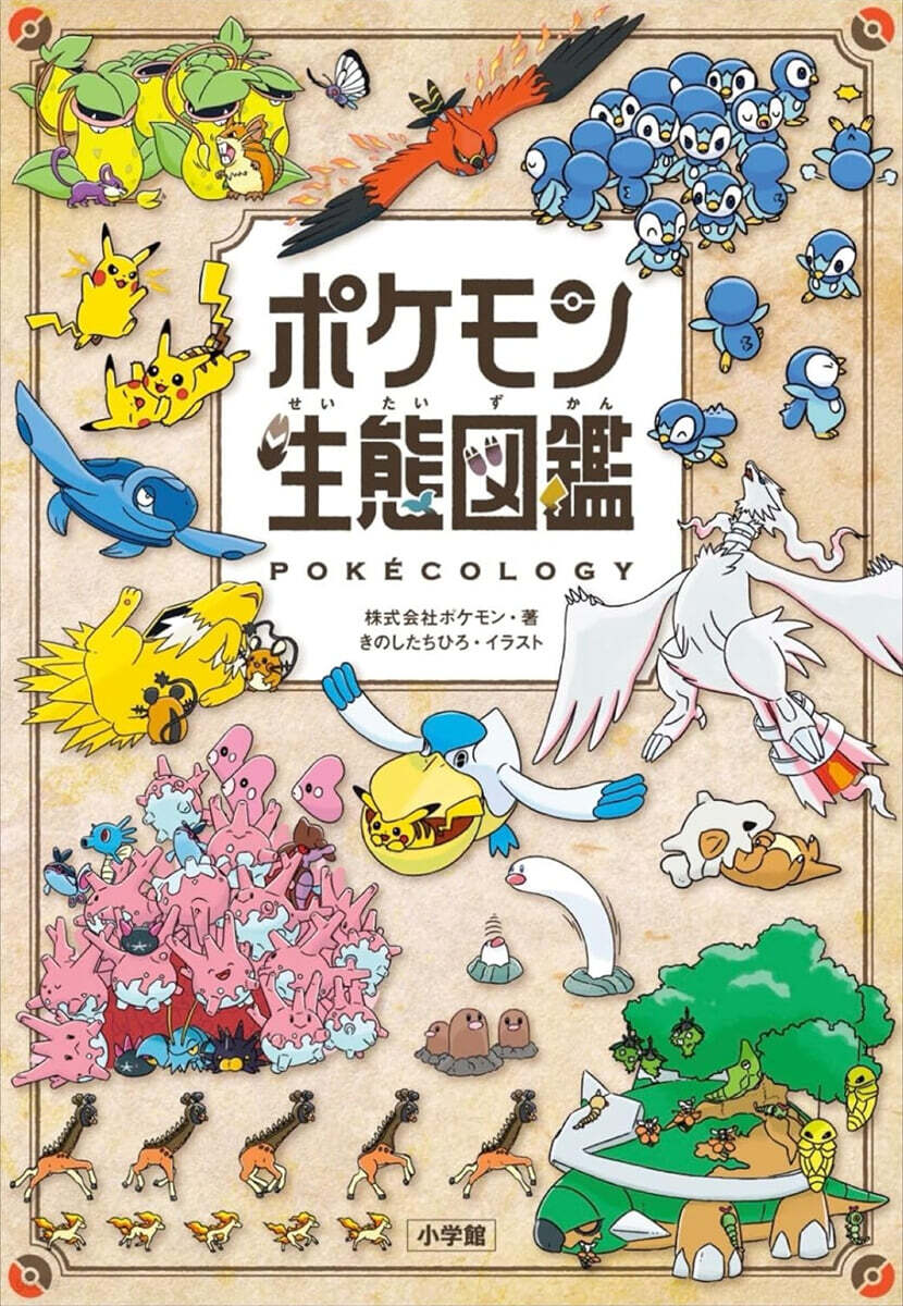 ポケモン生態圖鑑