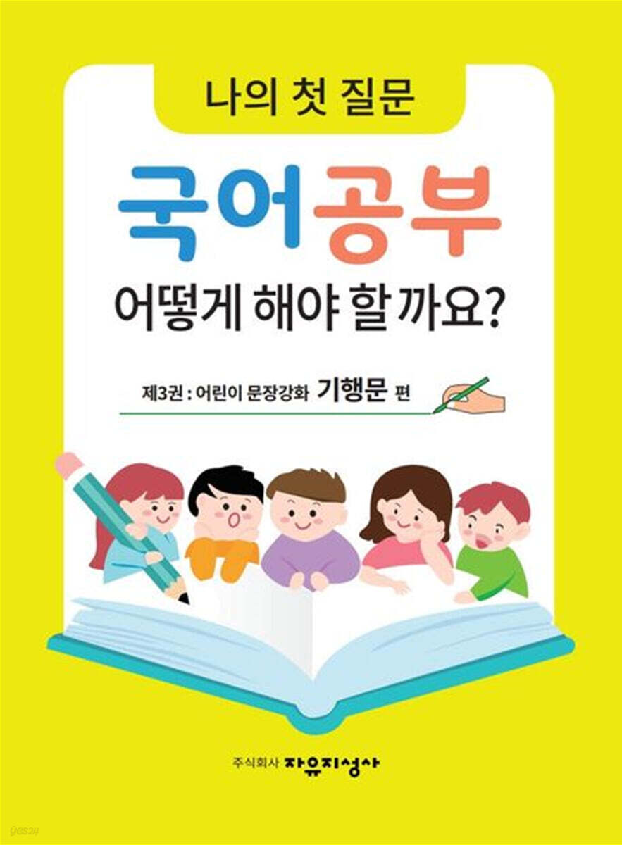 나의 첫 질문 국어공부 어떻게 해야 할까요? : 어린이 문장강화 기행문 편