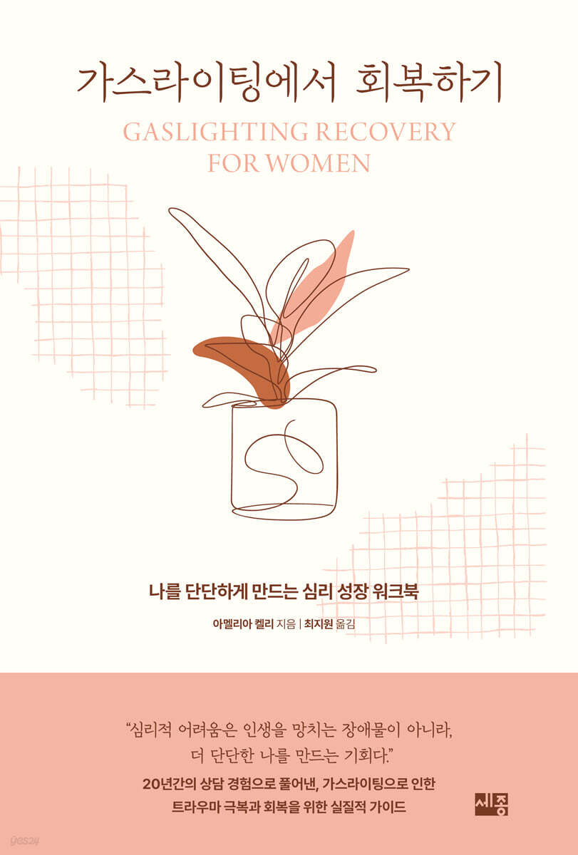 가스라이팅에서 회복하기