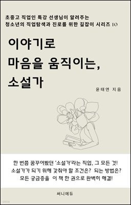 이야기로 마음을 움직이는, 소설가
