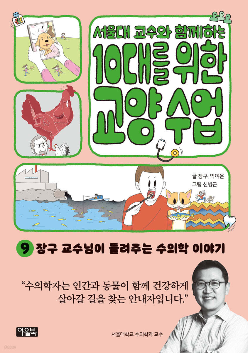 서울대 교수와 함께하는 10대를 위한 교양 수업 9