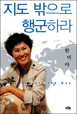지도 밖으로 행군하라