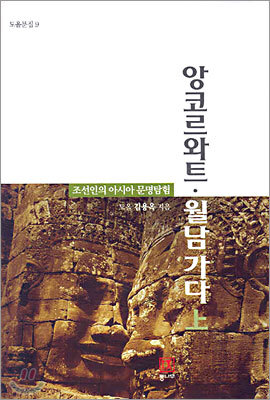 앙코르 와트ㆍ월남 가다 (상)
