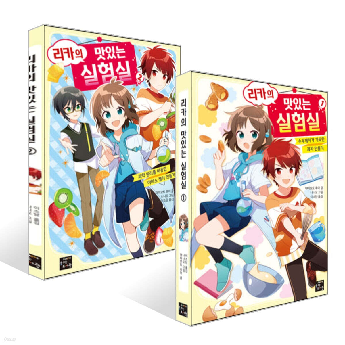 리카의 맛있는 실험실 1-2 세트