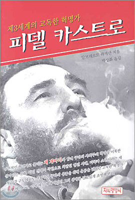 피델 카스트로