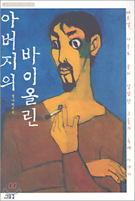 아버지의 바이올린