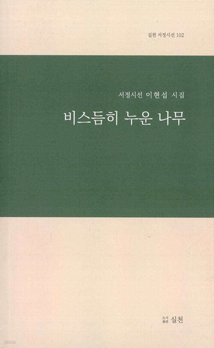 비스듬히 누운 나무