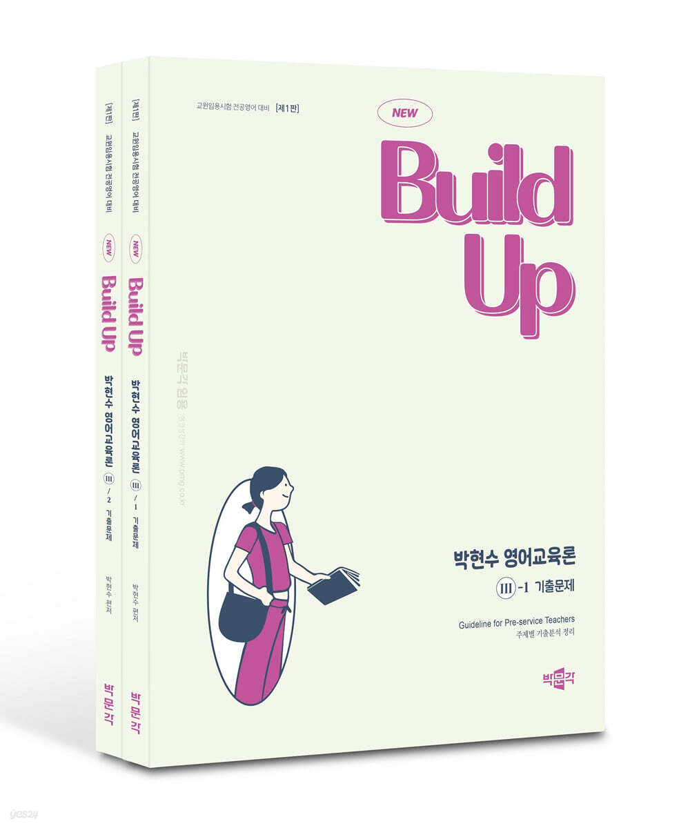 New Build Up 박현수 영어교육론 3 기출문제