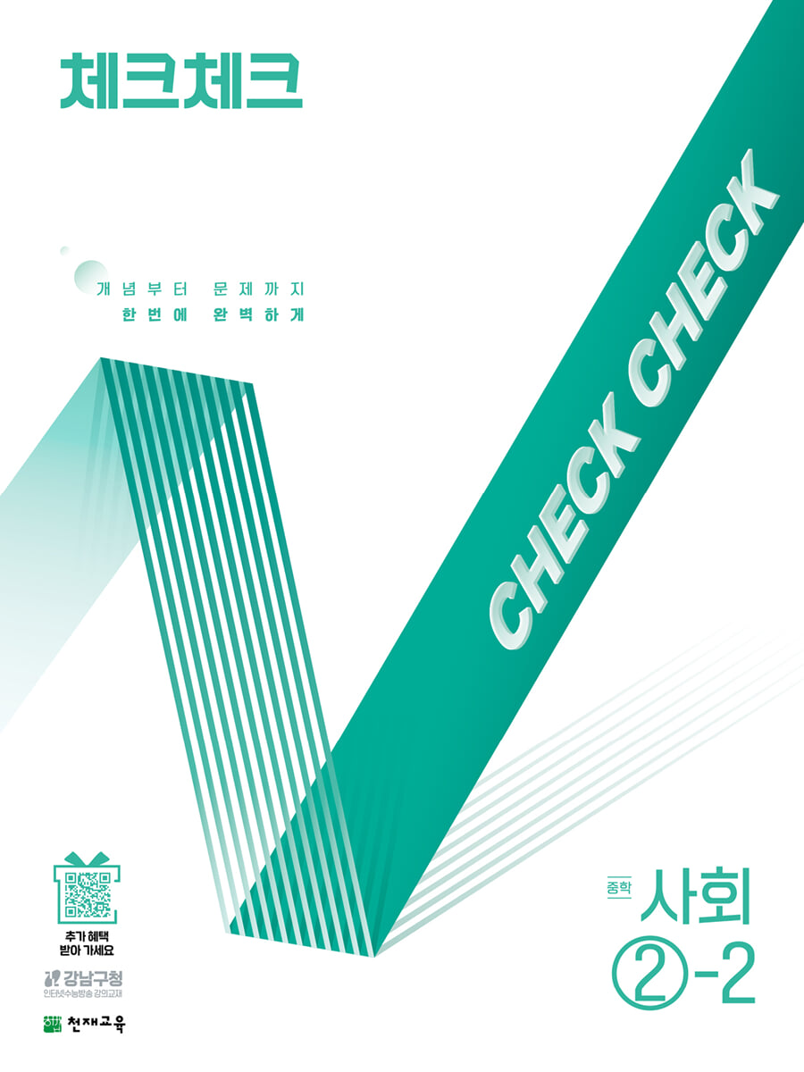 체크체크 중학 사회 2-2 (2025년)