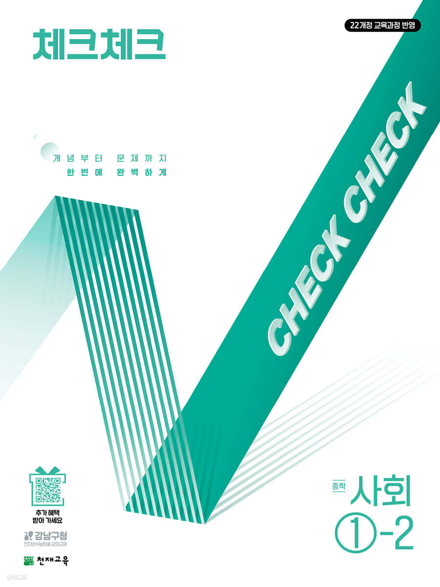 체크체크 중학 사회 1-2 (2025년)