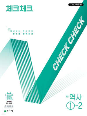 체크체크 중학 역사 1-2 (2025년)
