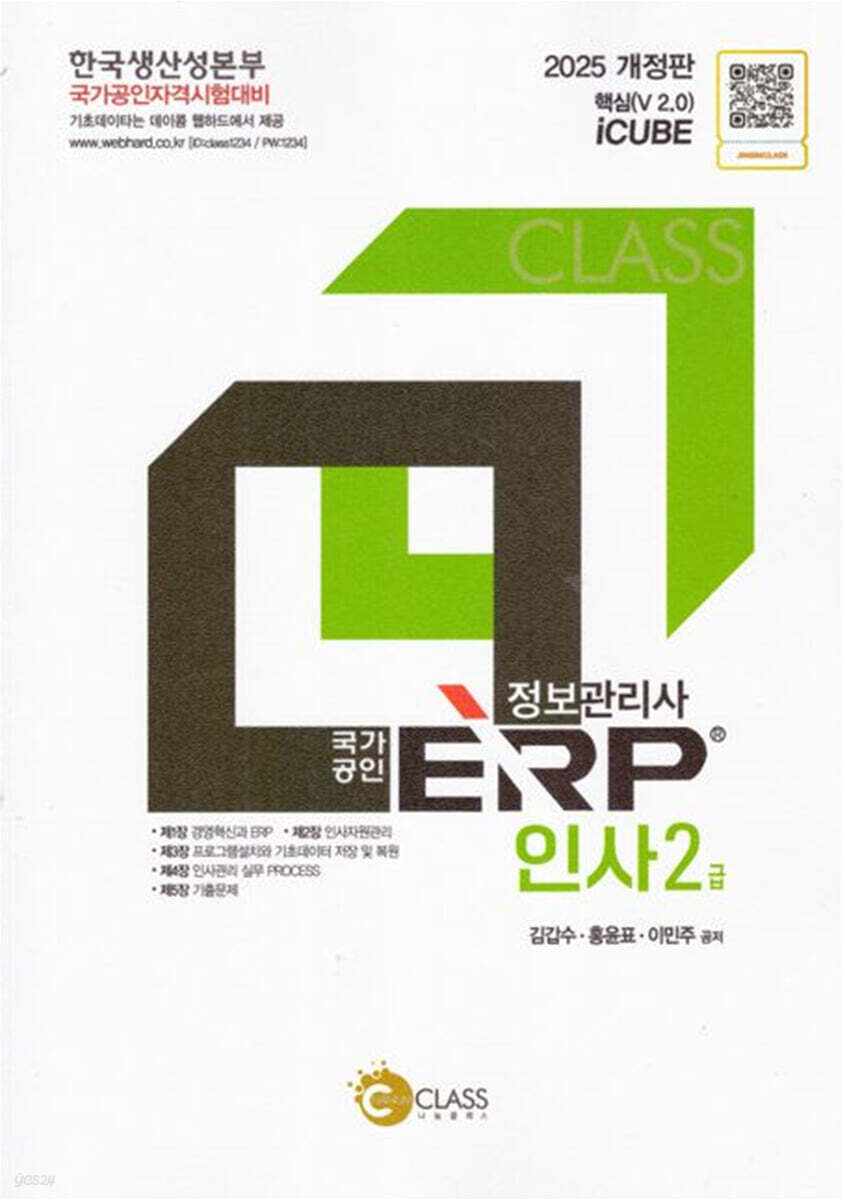 2025 정보관리사 국가공인 ERP 인사 2급