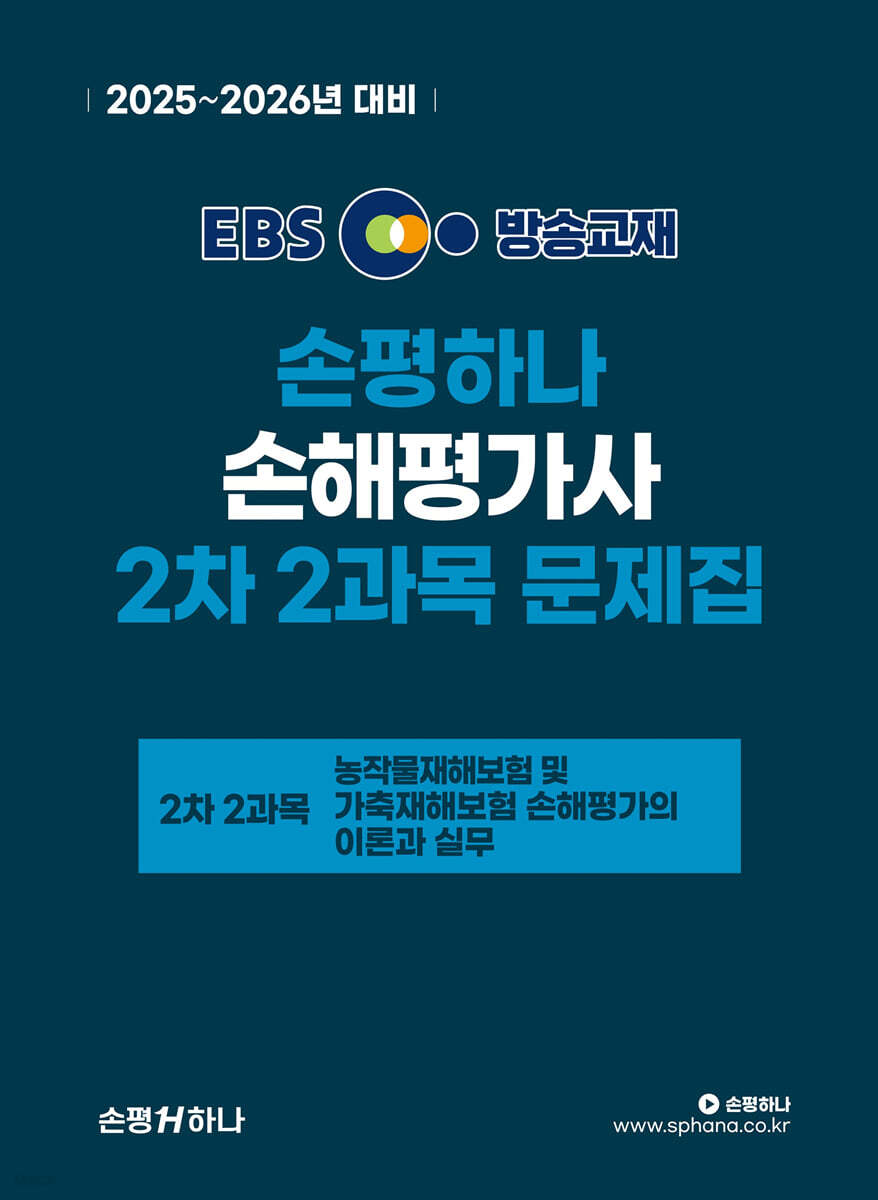 2025~2026 EBS 손평하나 손해평가사 2차 2과목 문제집