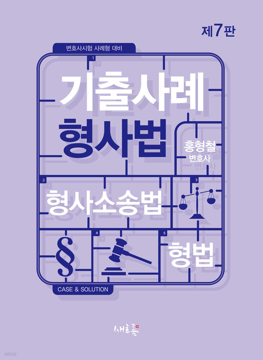 기출사례 형사법