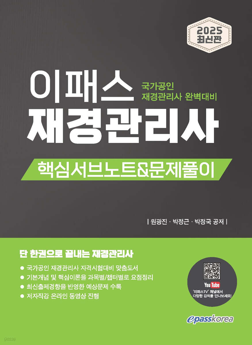 2025 이패스 재경관리사 핵심서브노트&문제풀이