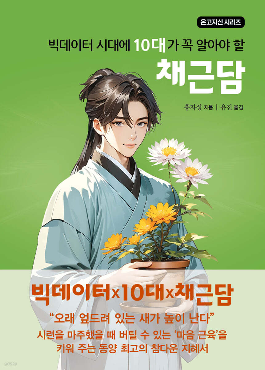 빅데이터 시대에 10대가 꼭 알아야 할 채근담