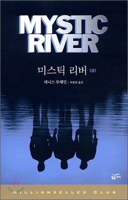 미스틱 리버 (상)