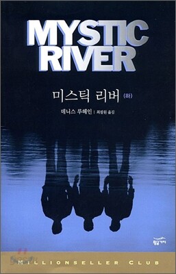미스틱 리버 (하)