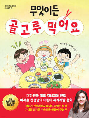 무엇이든 골고루 먹어요