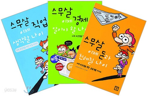 스무살 돈, 직업, 경제 가이드 세트