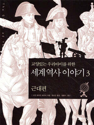 교양있는 우리 아이를 위한 세계 역사 이야기 3