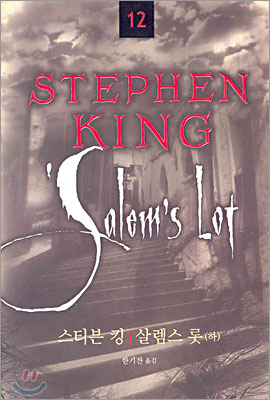 STEPHEN KING 스티븐 킹 12