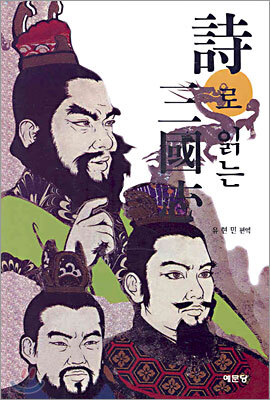 시로 읽는 삼국지
