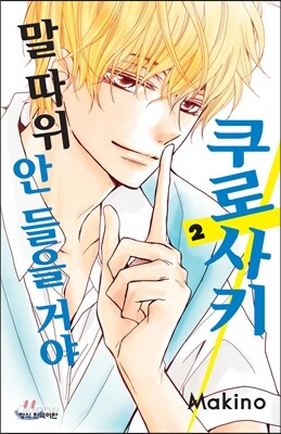 쿠로사키 말 따위 안 들을 거야 2