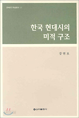 한국 현대시의 미적 구조