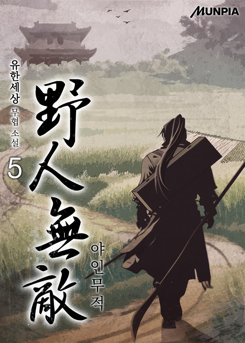 야인무적 5권