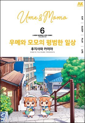 우메와 모모의 평범한 일상 06권