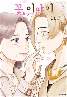 꽃 이야기 03권 (완결)
