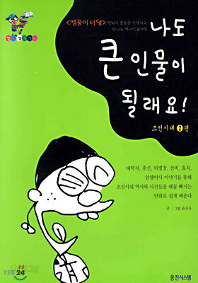 나도 큰 인물이 될래요!