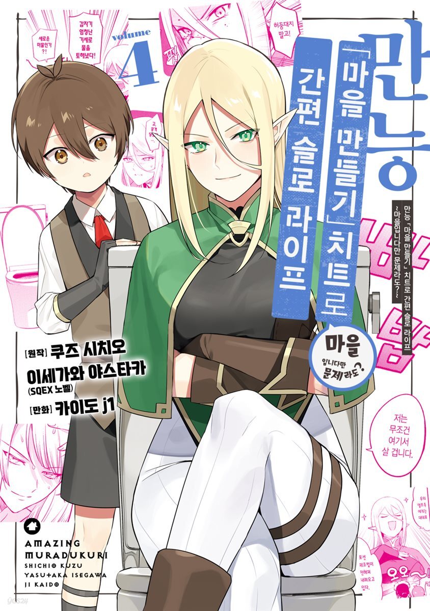 전자책] 만능 「마을 만들기」 치트로 간편 슬로 라이프 ~마을입니다만 문제라도?~ 04권 | 쿠즈 시치오 | 시프트코믹스 - 예스24