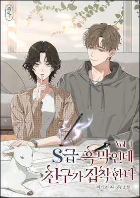S급 흑막인데 친구가 집착한다