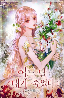 어느 날 내가 죽었다
