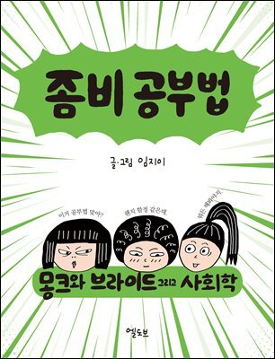 좀비 공부법