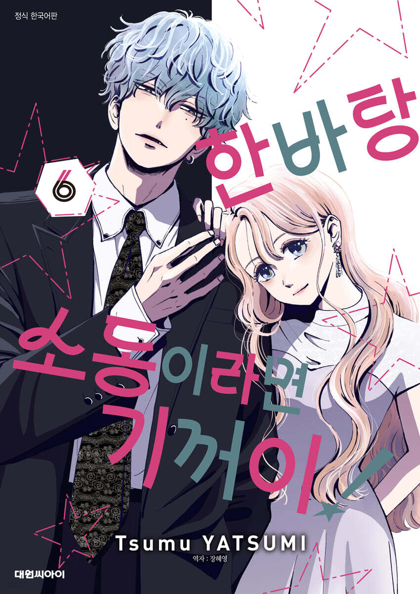 한바탕 소동이라면 기꺼이! 6