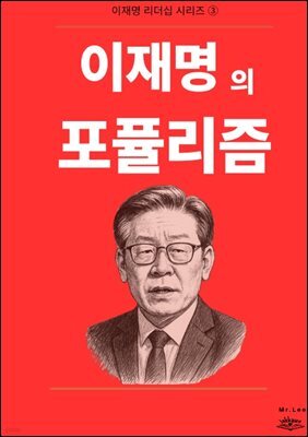 이재명의 포퓰리즘