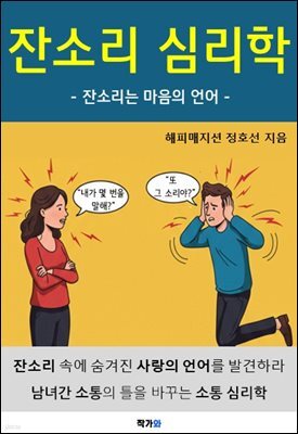잔소리 심리학