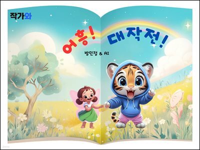 어흥 대작전