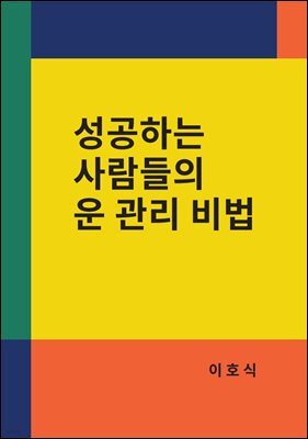 성공하는 사람들의 운 관리 비법