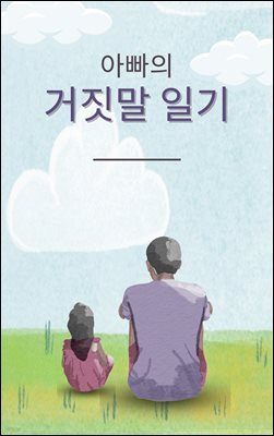 거짓말 일기