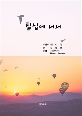 칠십에 서서