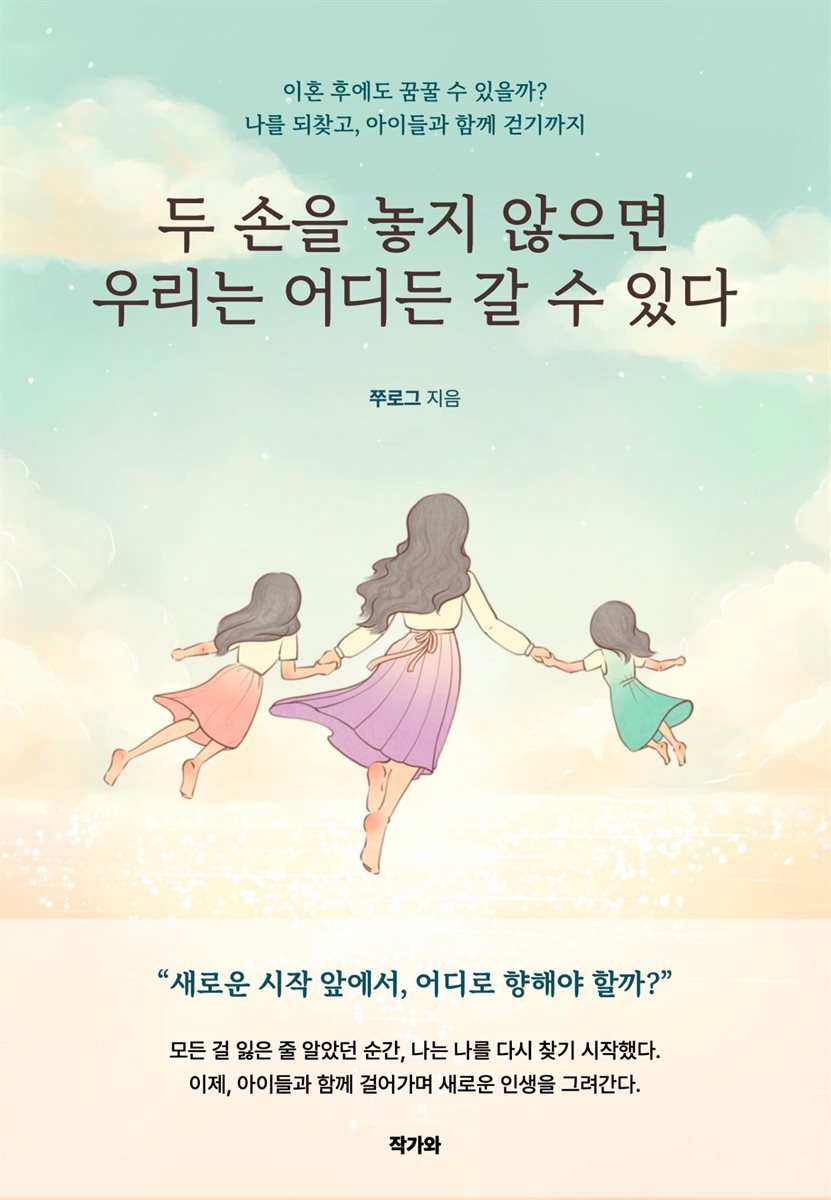 두 손을 놓지 않으면 우리는 어디든 갈 수 있다. 커버 이미지