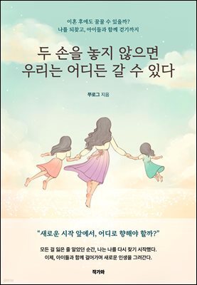 두 손을 놓지 않으면 우리는 어디든 갈 수 있다.