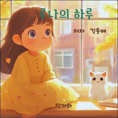 루나의 하루