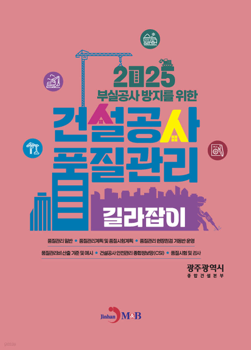 부실공사 방지를 위한 건설공사 품질관리 길라잡이