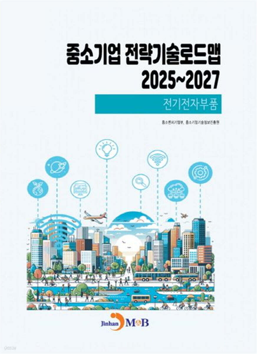 (전기전자부품) 중소기업 전략기술로드맵 2025년부터 2027년까지